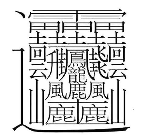 24筆畫的字